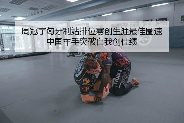 zhou-guan-yu-xiong-ya-li-zhan-pai-wei-sai-chuang-sheng-ya-zui-jia-quan-su-zhong-guo-che-shou-tu-po-zi-wo-chuang-jia-ji-2-673.jpg